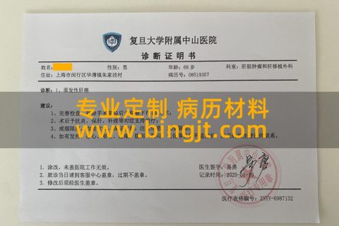 复旦大学附属中山医院 诊断证明书