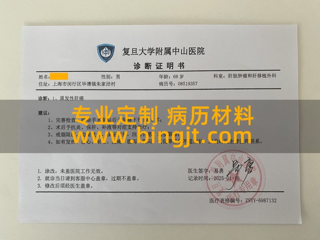 复旦大学附属中山医院 诊断证明书